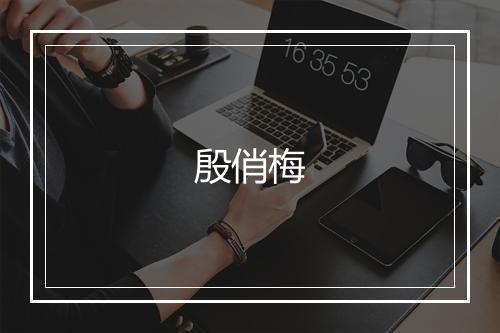 殷俏梅