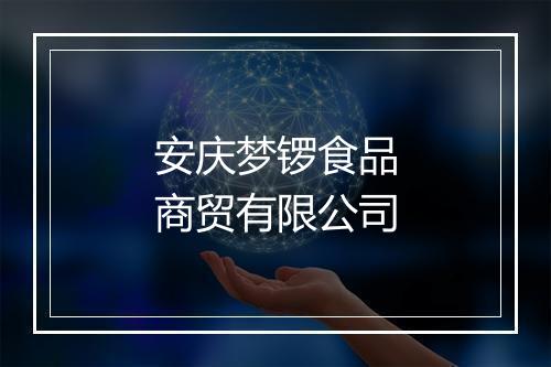 安庆梦锣食品商贸有限公司