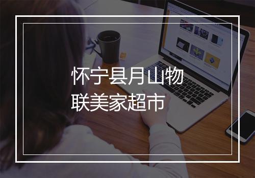 怀宁县月山物联美家超市