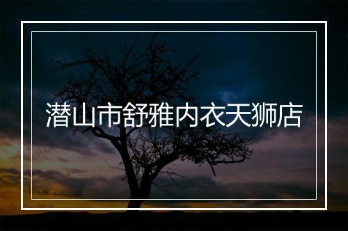 潜山市舒雅内衣天狮店