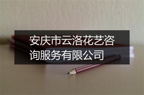 安庆市云洛花艺咨询服务有限公司