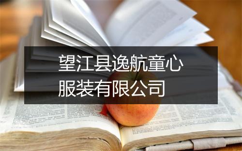 望江县逸航童心服装有限公司