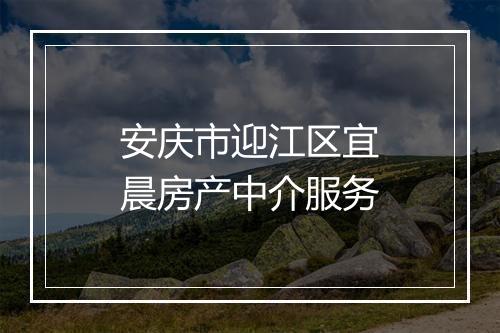 安庆市迎江区宜晨房产中介服务