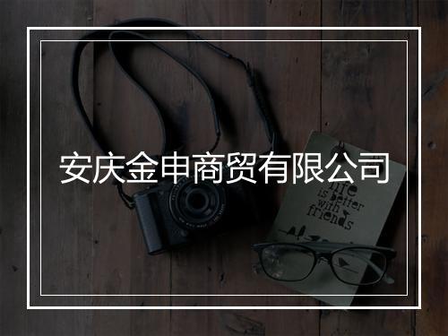 安庆金申商贸有限公司