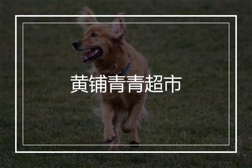 黄铺青青超市