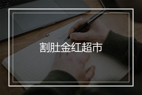 割肚金红超市