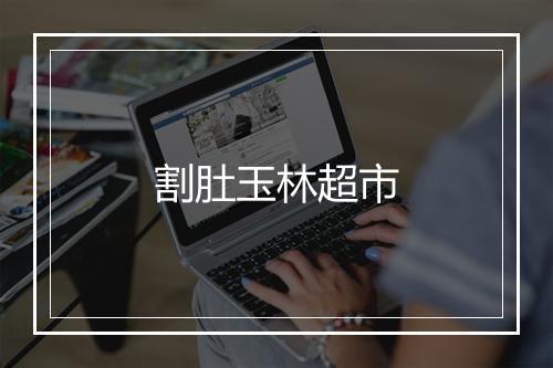 割肚玉林超市