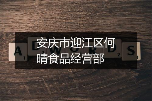 安庆市迎江区何晴食品经营部