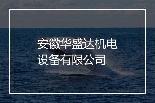 安徽华盛达机电设备有限公司