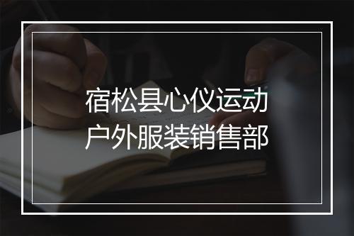 宿松县心仪运动户外服装销售部