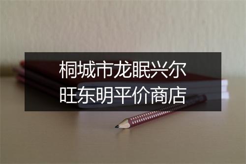桐城市龙眠兴尔旺东明平价商店