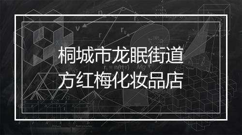 桐城市龙眠街道方红梅化妆品店