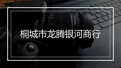 桐城市龙腾银河商行
