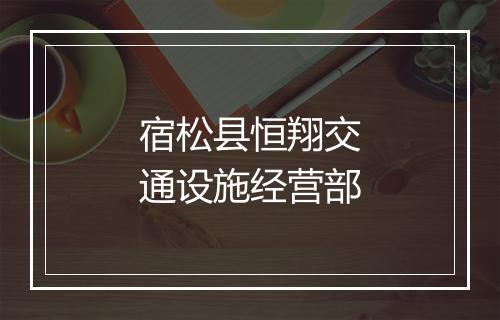 宿松县恒翔交通设施经营部