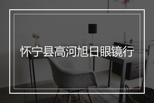 怀宁县高河旭日眼镜行