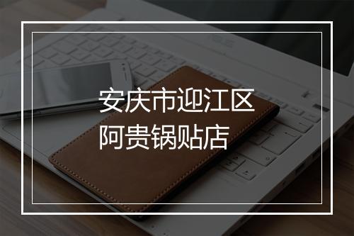 安庆市迎江区阿贵锅贴店