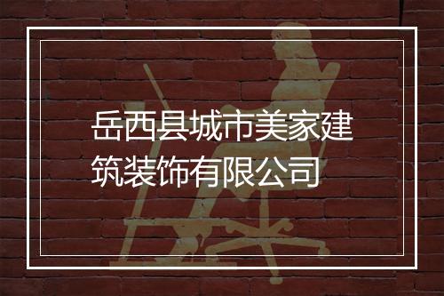 岳西县城市美家建筑装饰有限公司