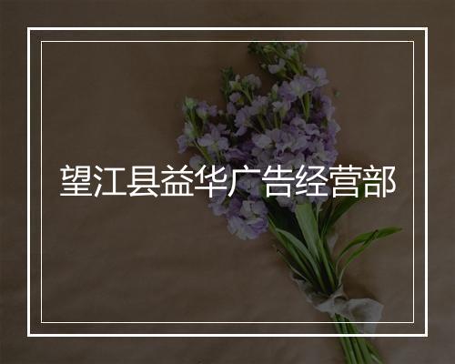 望江县益华广告经营部