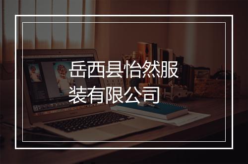 岳西县怡然服装有限公司