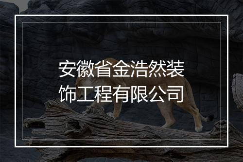 安徽省金浩然装饰工程有限公司