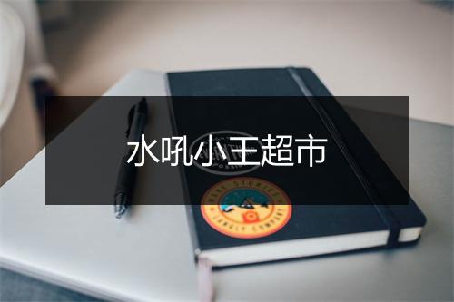 水吼小王超市