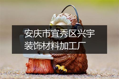 安庆市宜秀区兴宇装饰材料加工厂