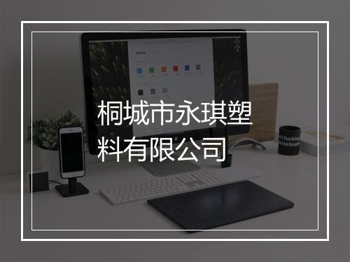 桐城市永琪塑料有限公司