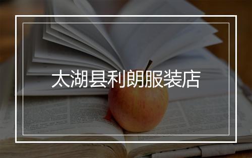 太湖县利朗服装店