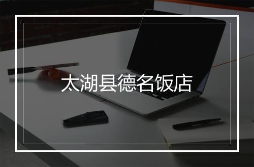 太湖县德名饭店