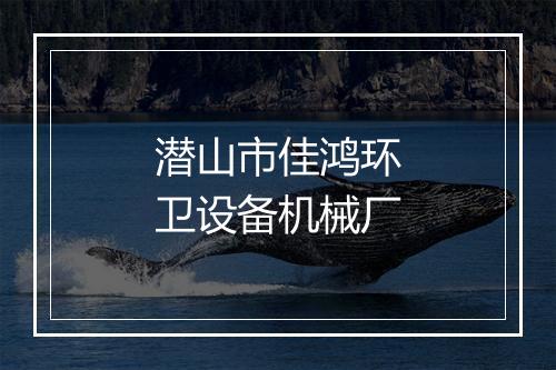 潜山市佳鸿环卫设备机械厂