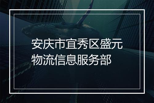 安庆市宜秀区盛元物流信息服务部