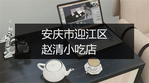 安庆市迎江区赵清小吃店