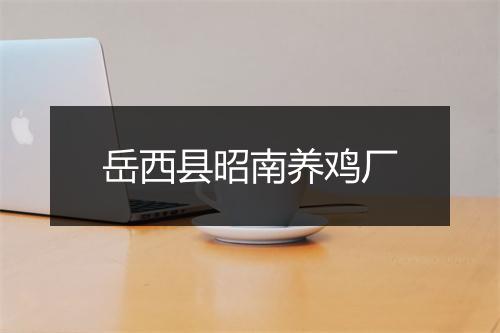 岳西县昭南养鸡厂