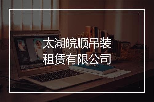 太湖皖顺吊装租赁有限公司