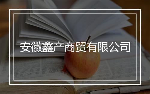 安徽鑫产商贸有限公司