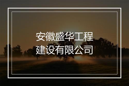 安徽盛华工程建设有限公司