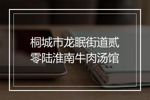 桐城市龙眠街道贰零陆淮南牛肉汤馆