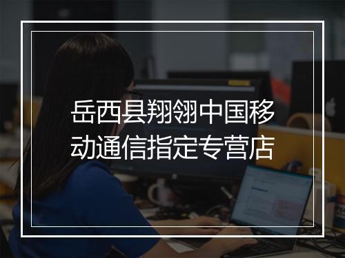 岳西县翔翎中国移动通信指定专营店