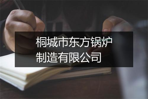 桐城市东方锅炉制造有限公司