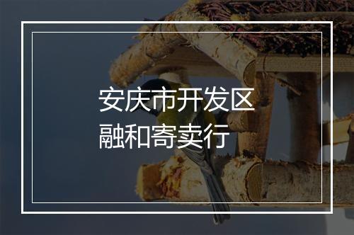 安庆市开发区融和寄卖行