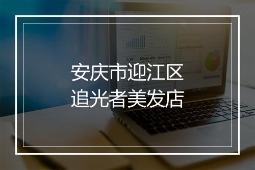 安庆市迎江区追光者美发店