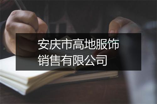安庆市高地服饰销售有限公司