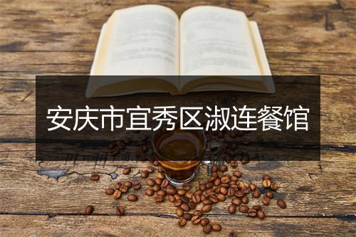 安庆市宜秀区淑连餐馆