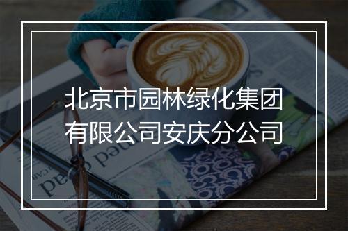 北京市园林绿化集团有限公司安庆分公司