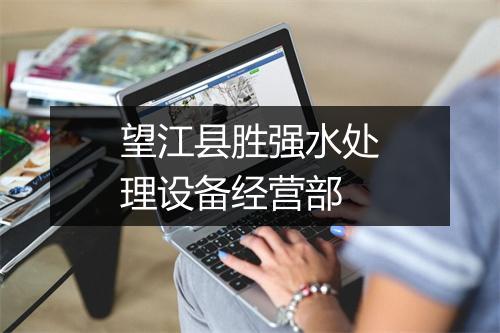 望江县胜强水处理设备经营部