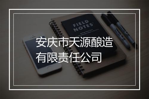 安庆市天源酿造有限责任公司