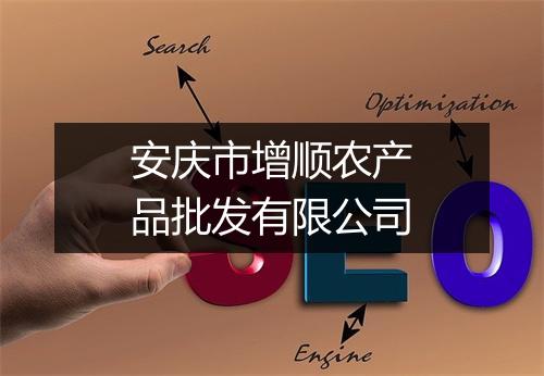 安庆市增顺农产品批发有限公司
