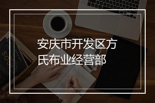 安庆市开发区方氏布业经营部