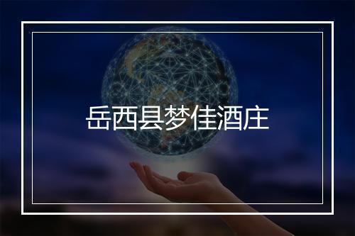 岳西县梦佳酒庄