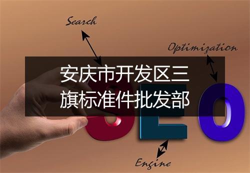 安庆市开发区三旗标准件批发部